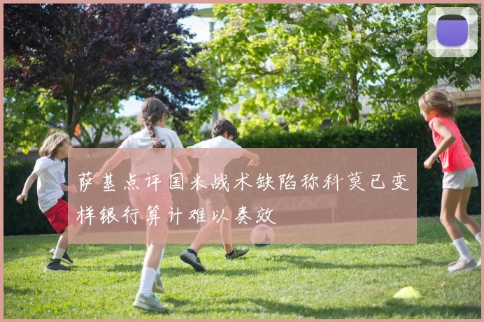 萨基点评国米战术缺陷称科莫已变样银行算计难以奏效