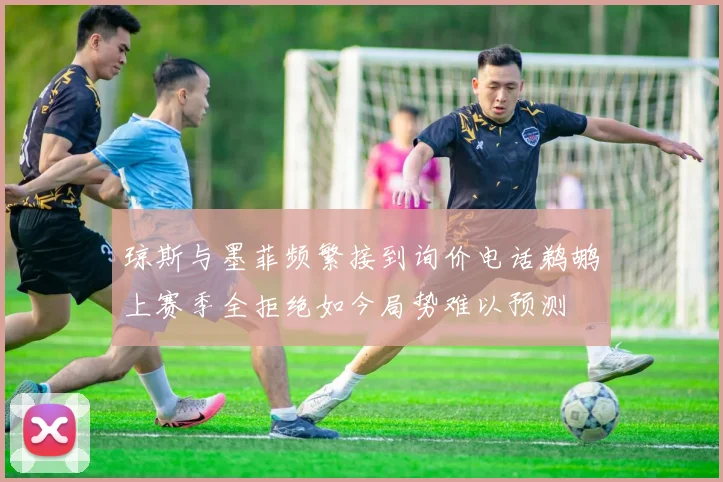 琼斯与墨菲频繁接到询价电话鹈鹕上赛季全拒绝如今局势难以预测
