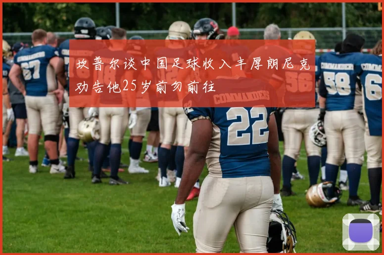 坎普尔谈中国足球收入丰厚朗尼克劝告他25岁前勿前往