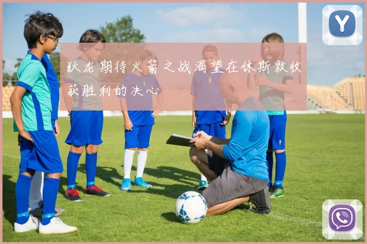 狄龙期待火箭之战渴望在休斯敦收获胜利的决心