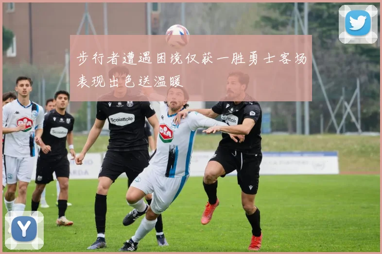 步行者遭遇困境仅获一胜勇士客场表现出色送温暖